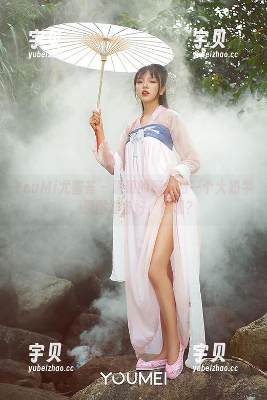 YouMi尤蜜荟 - 透明的概念和一个大奶牛，原图准备好，你呢？