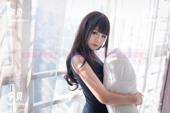 谁需要运动呢？yoko夏宅的体操服写真轻松来搞定！