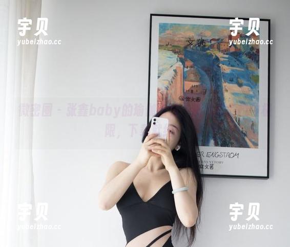 微密圈 - 张鑫baby的瑜伽图包：挑战你的拉伸极限，下载就绪！
