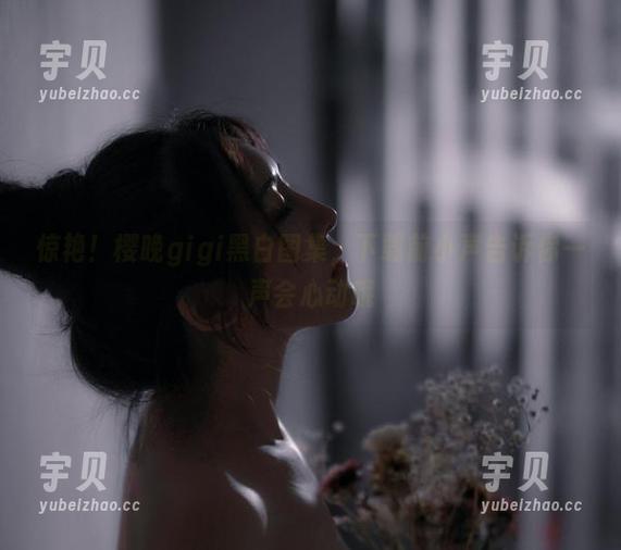 惊艳！樱晚gigi黑白图集，下载前小声告诉你一声会心动哦