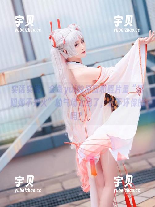 金鱼yui 实话实说,金鱼yui的原图和照片里“阴阳师不知火”的气场太绝了,这不环保的吗?